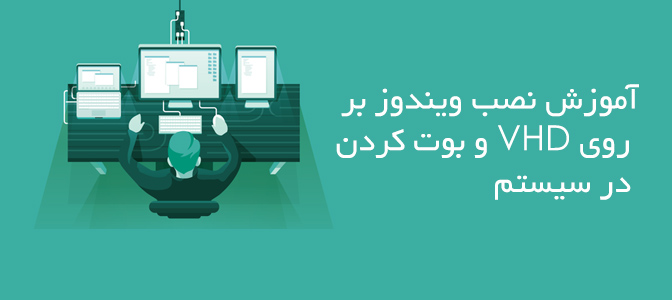 آموزش نصب ویندوز بر روی VHD و بوت کردن در سیستم + ویدیو