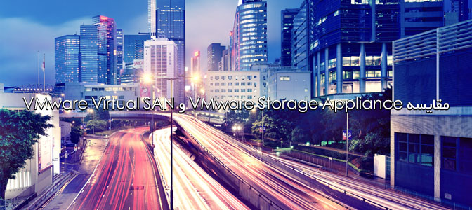مقایسه Storage Appliance و Virtual SAN