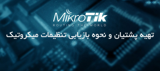 تهیه پشتیبان و نحوه بازیابی تنظیمات میکروتیک
