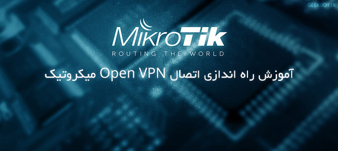 آموزش راه اندازی اتصال Open VPN میکروتیک