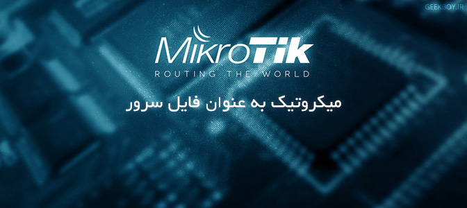 میکروتیک به عنوان فایل سرور