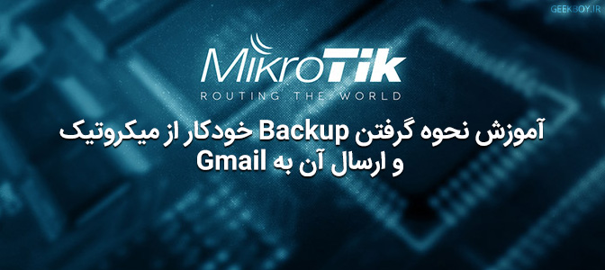 آموزش نحوه گرفتن Backup خودکار از میکروتیک و ارسال آن به Gmail