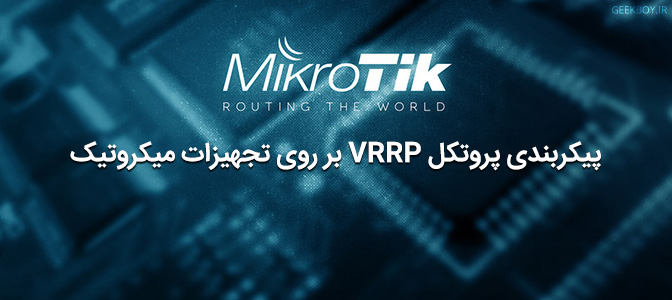 معرفی و پیکربندی پروتکل VRRP بر روی تجهیزات میکروتیک