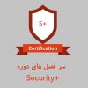 سرفصل های دوره +Security